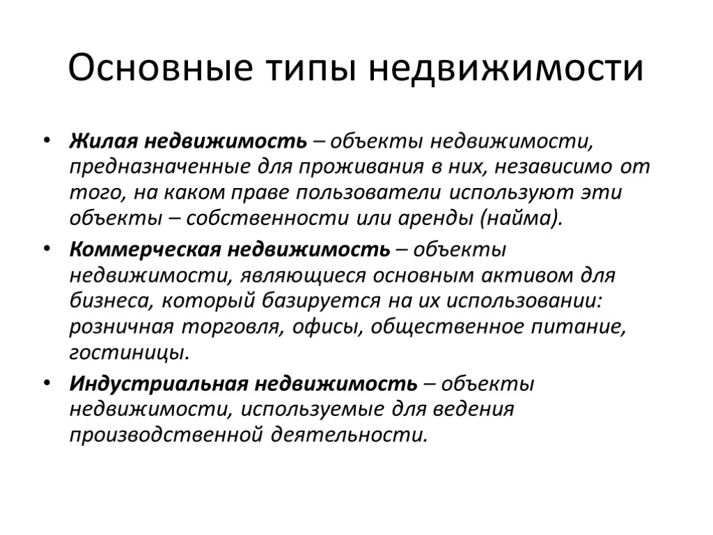 Основные типы недвижимости Жилая недвижимость – объекты недвижимости, предназначенные для проживания в них, независимо